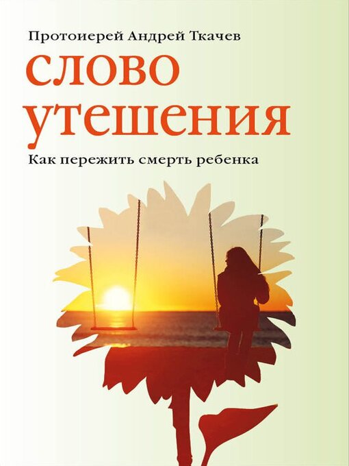 Title details for Слово утешения. Как пережить смерть ребенка. by Андрей Ткачев - Available